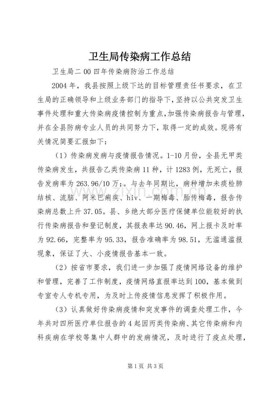卫生局传染病工作总结 .docx_第1页