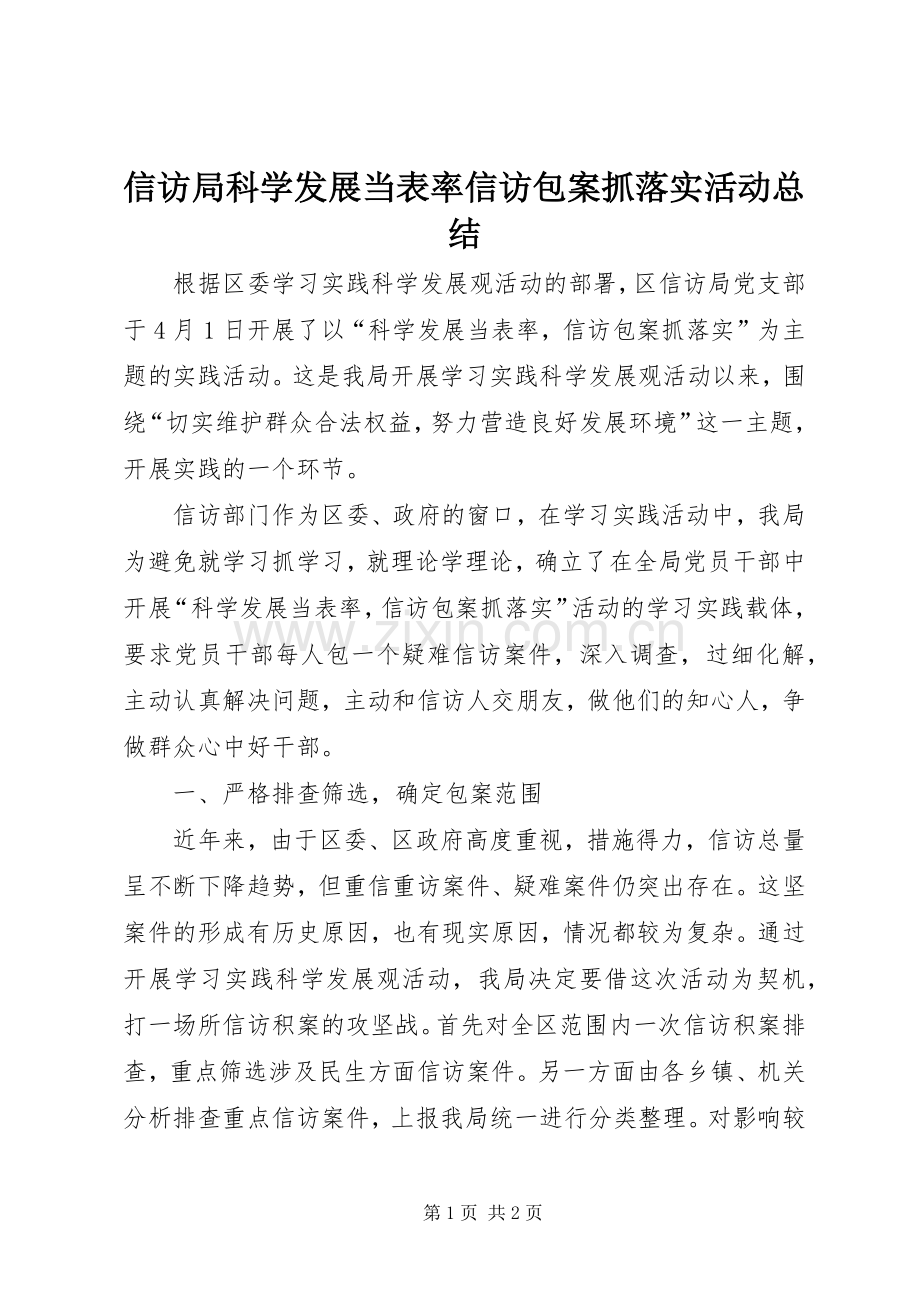 信访局科学发展当表率信访包案抓落实活动总结 .docx_第1页