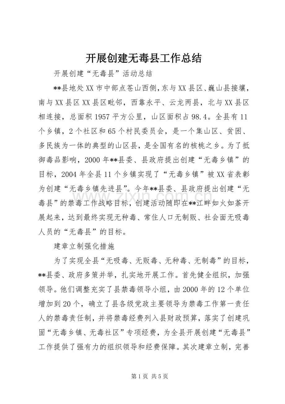 开展创建无毒县工作总结 .docx_第1页