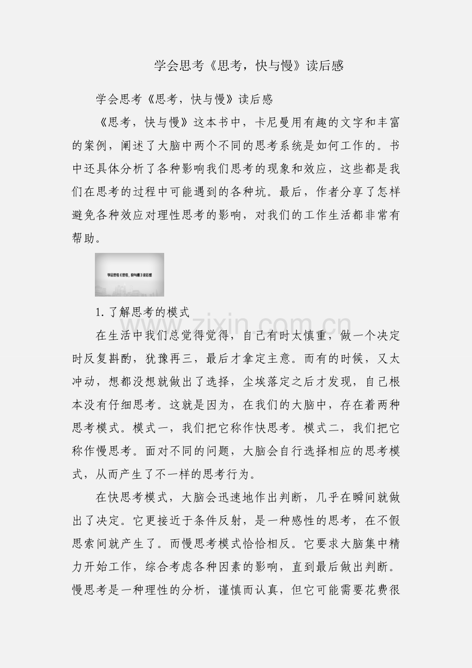 学会思考《思考快与慢》读后感.docx_第1页