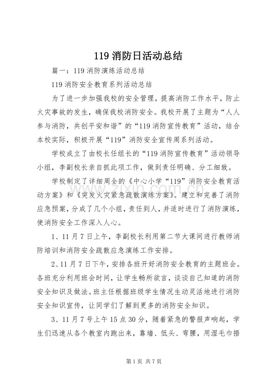 119消防日活动总结 .docx_第1页