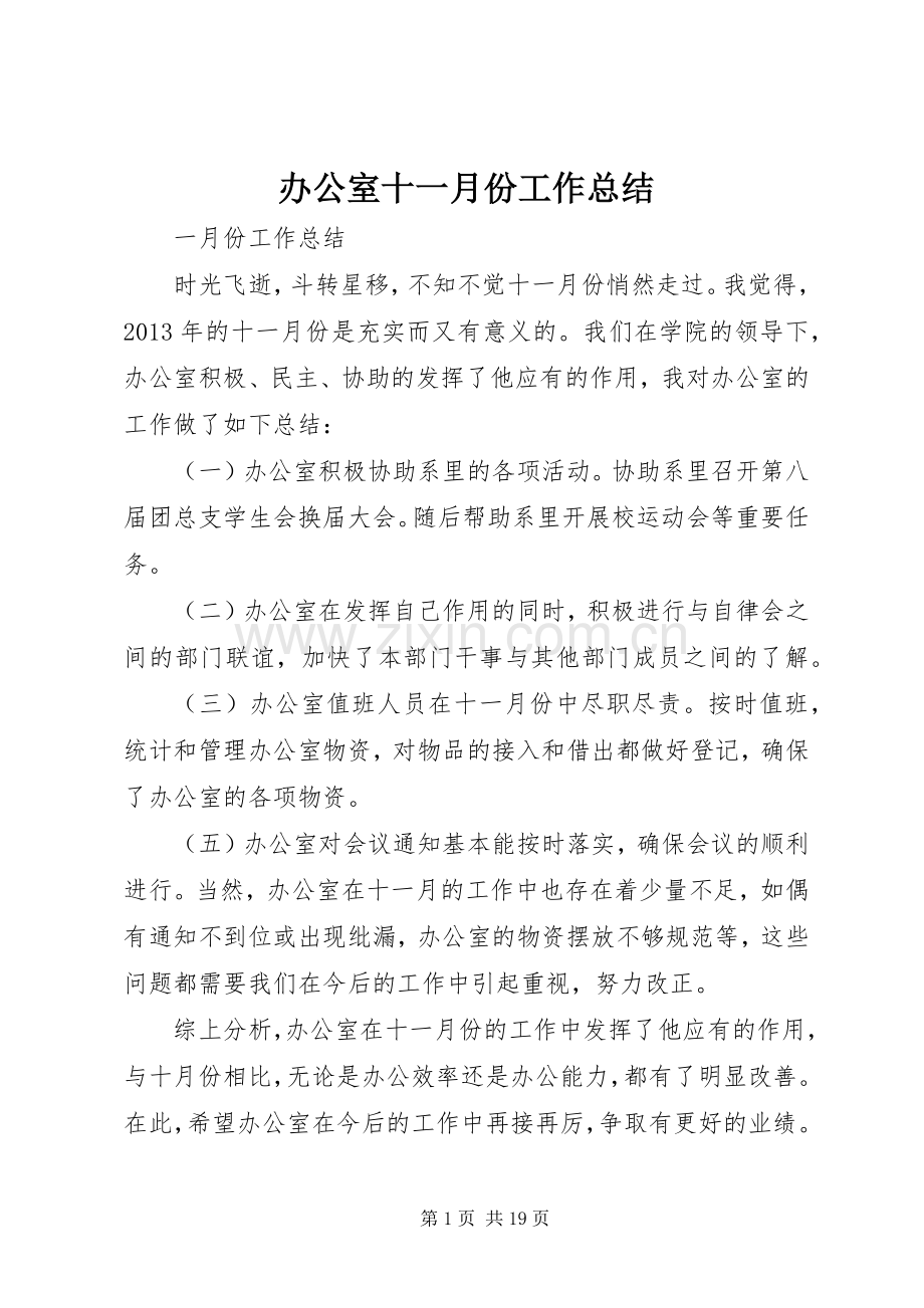 办公室十一月份工作总结 .docx_第1页