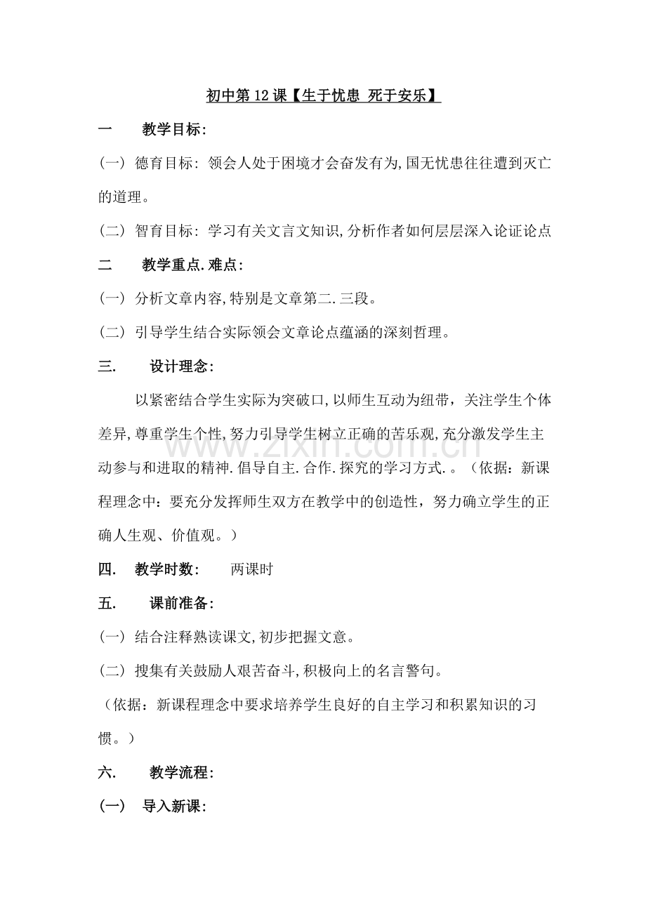 七年级语文(下)第一单元12生于忧患-死于安乐.doc_第1页