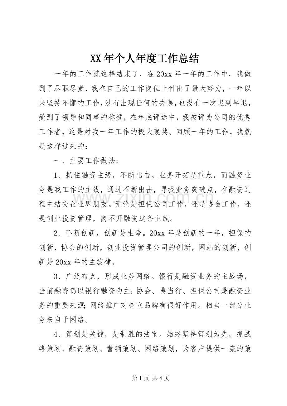 XX年个人年度工作总结 .docx_第1页