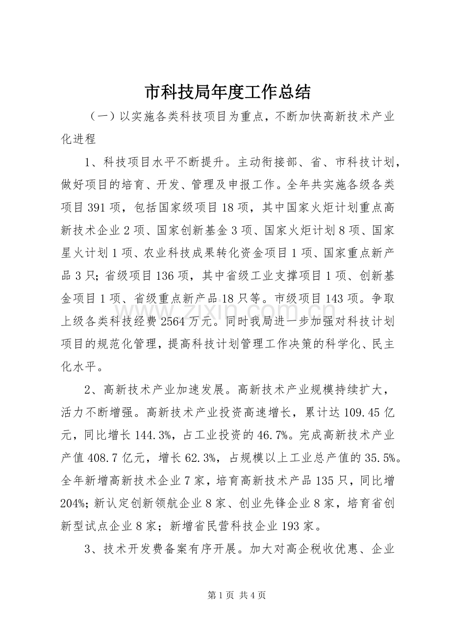 市科技局年度工作总结 .docx_第1页