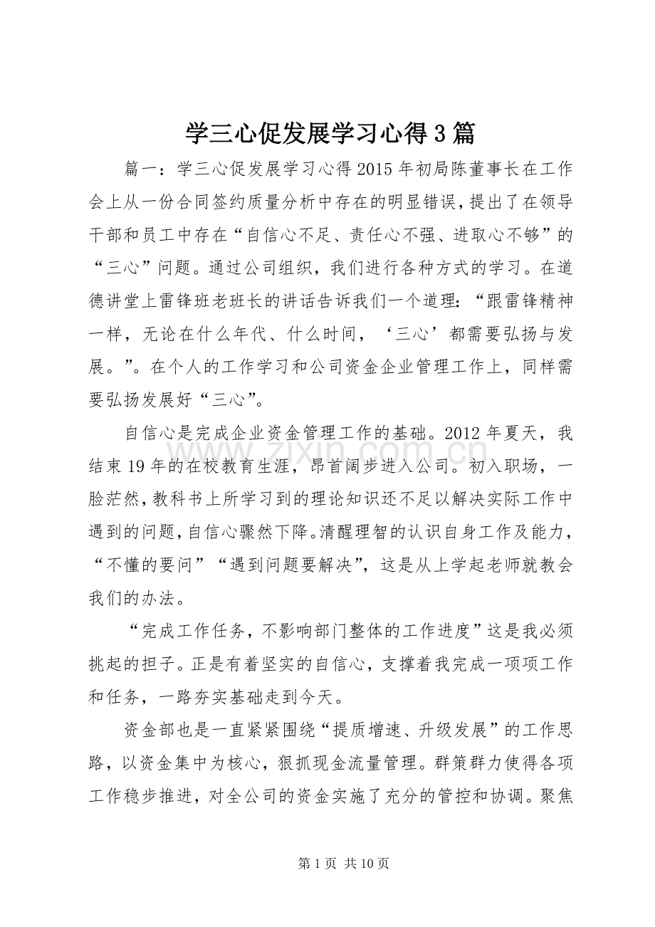 学三心促发展学习体会3篇.docx_第1页
