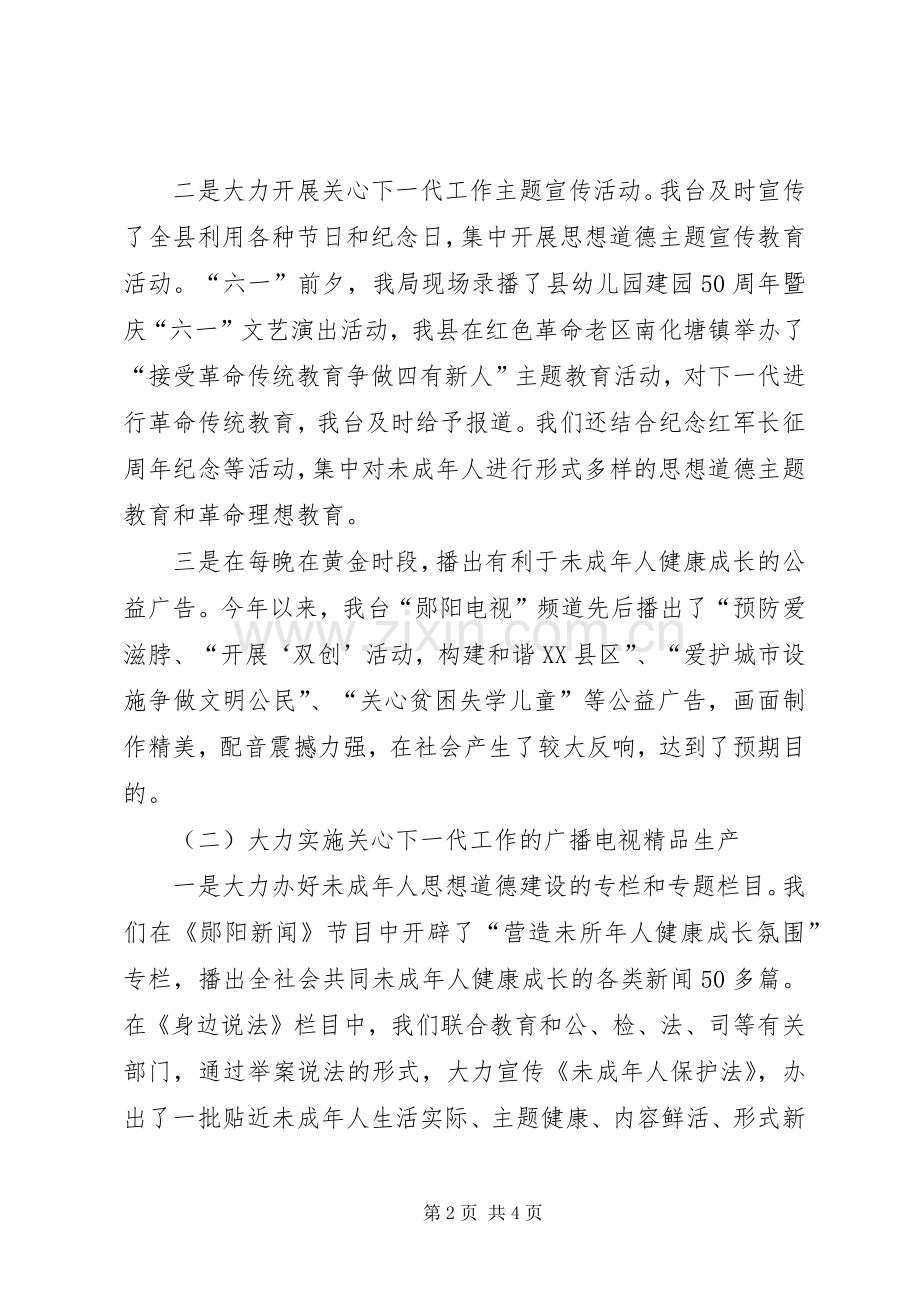 县广播电视局上半年关心下一代工作总结 .docx_第2页