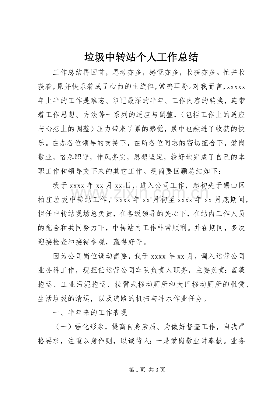 垃圾中转站个人工作总结 .docx_第1页