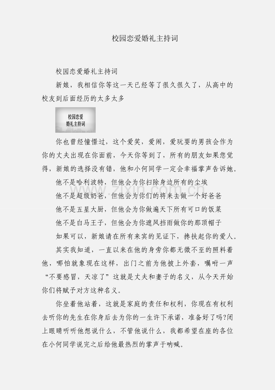 校园恋爱婚礼主持词.docx_第1页