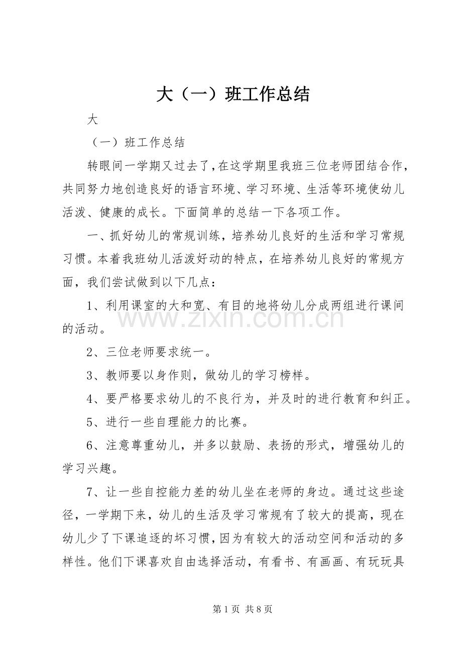 大（一）班工作总结 .docx_第1页