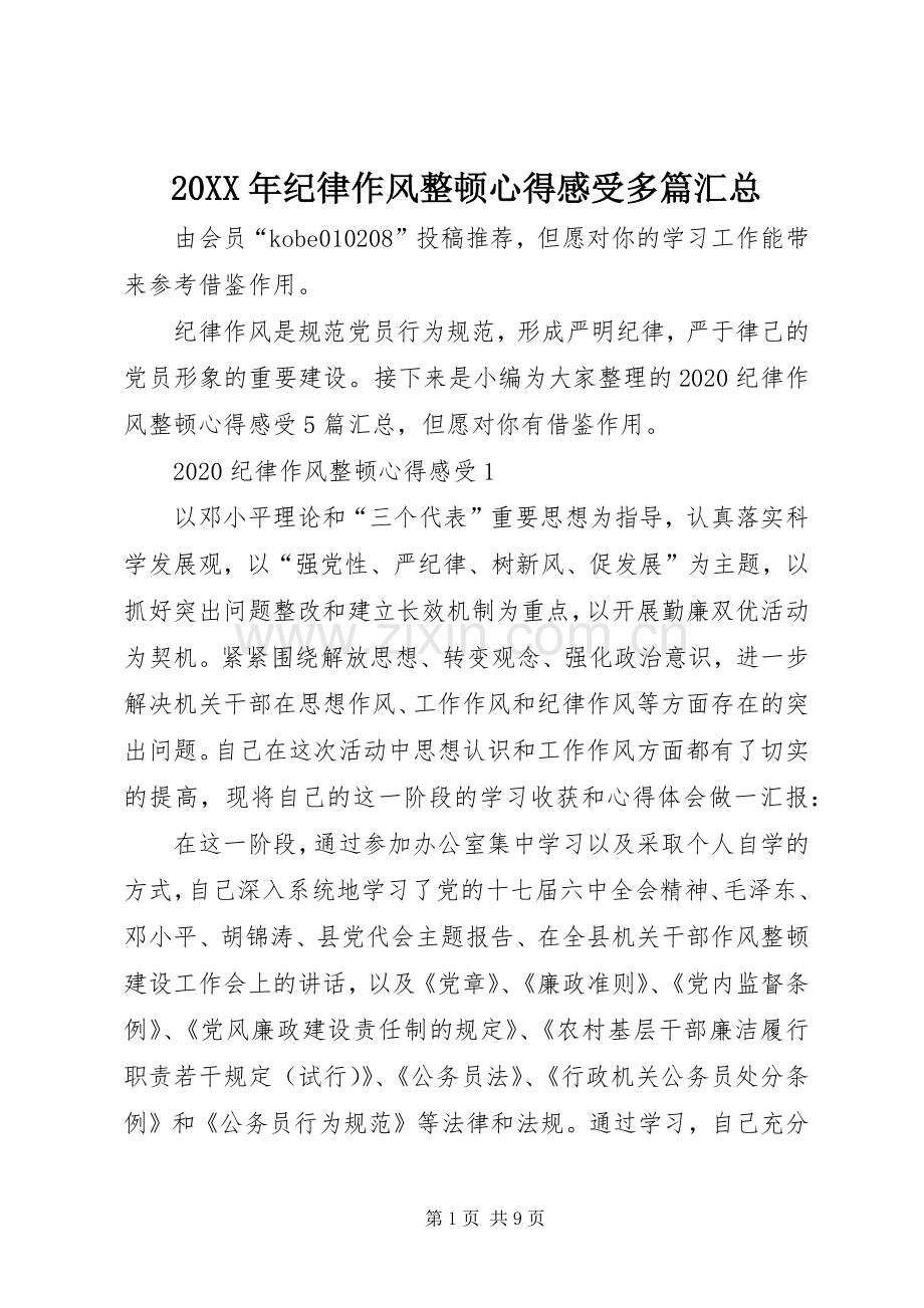 20XX年纪律作风整顿心得感受多篇汇总.docx_第1页