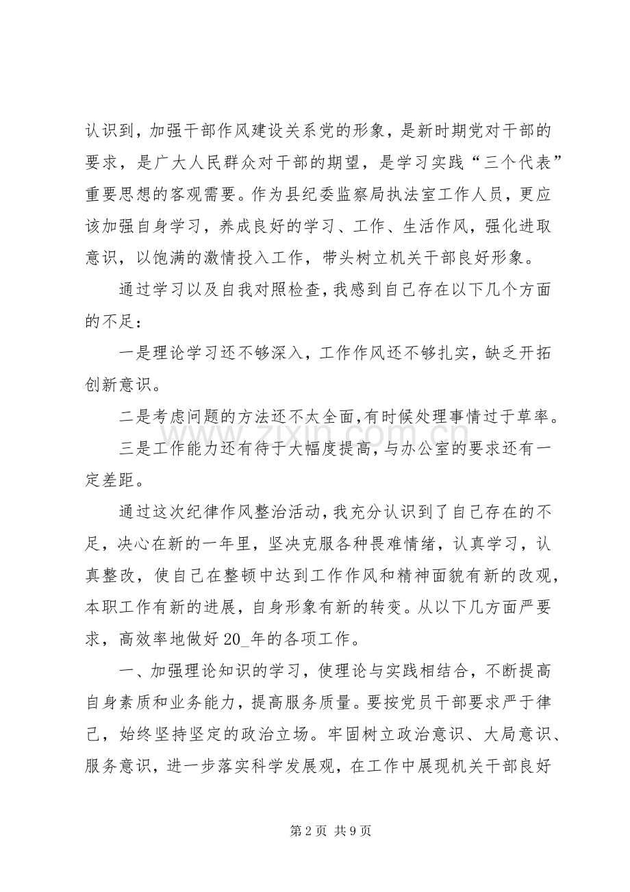 20XX年纪律作风整顿心得感受多篇汇总.docx_第2页