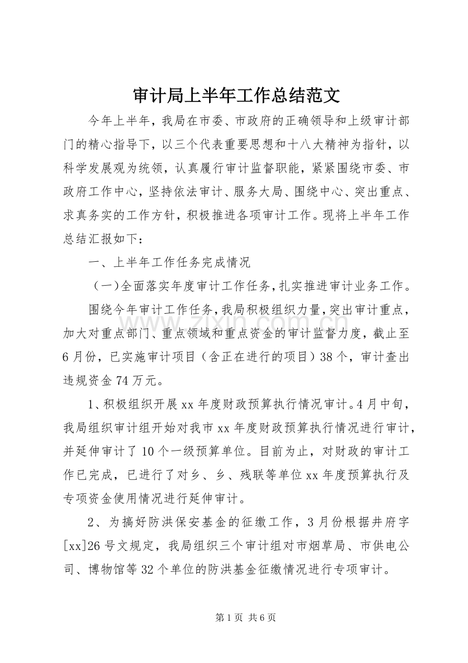 审计局上半年工作总结范文 .docx_第1页