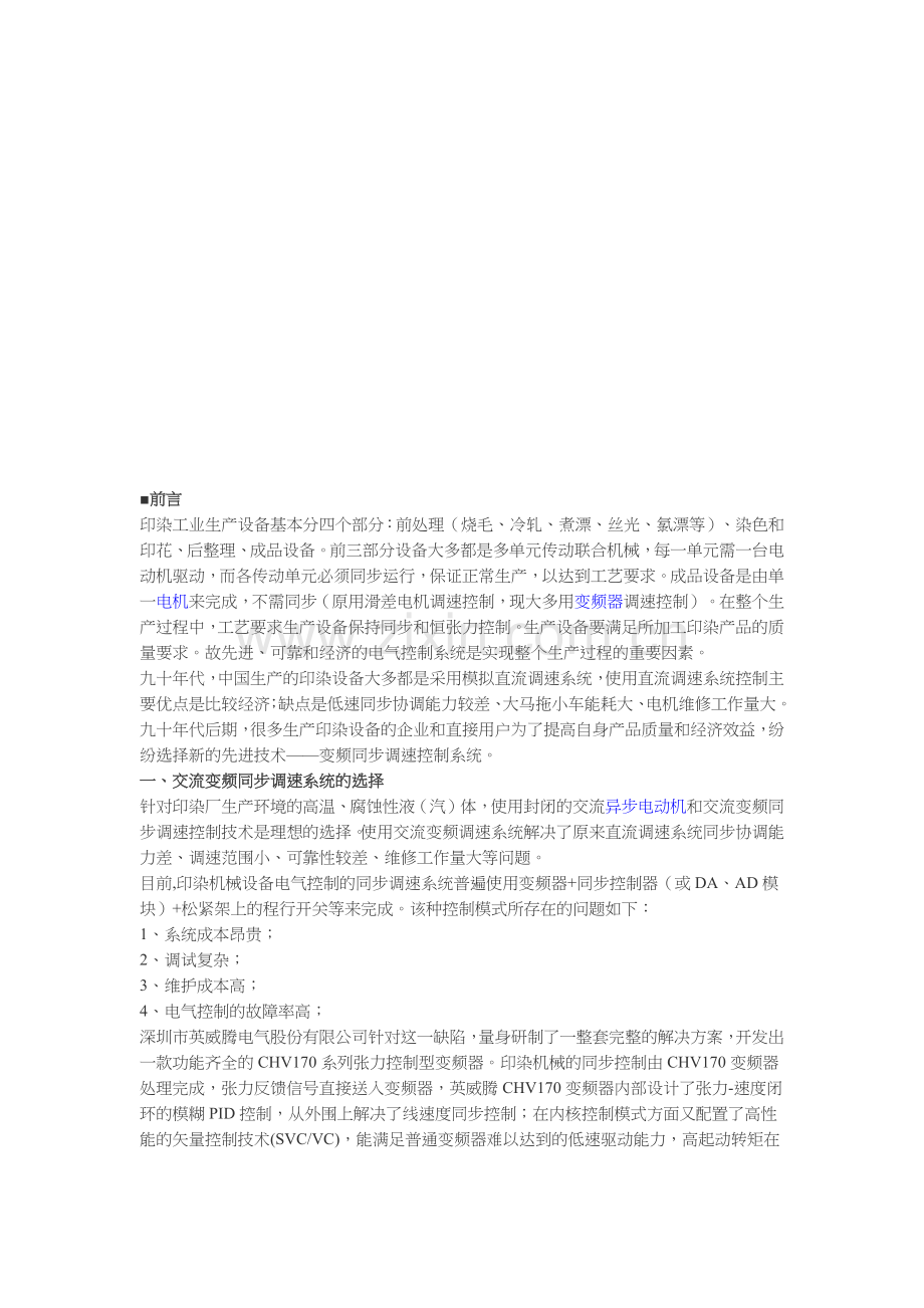 印染机械之交流变频同步调速.docx_第1页