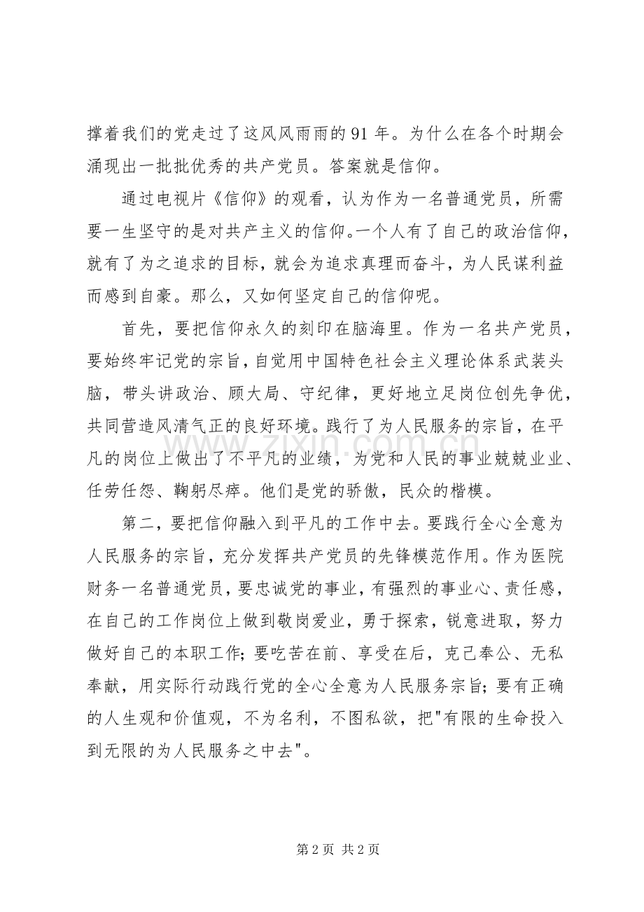 共产党员应树立坚定的政治信仰党员教育片《信仰》观后心得.docx_第2页