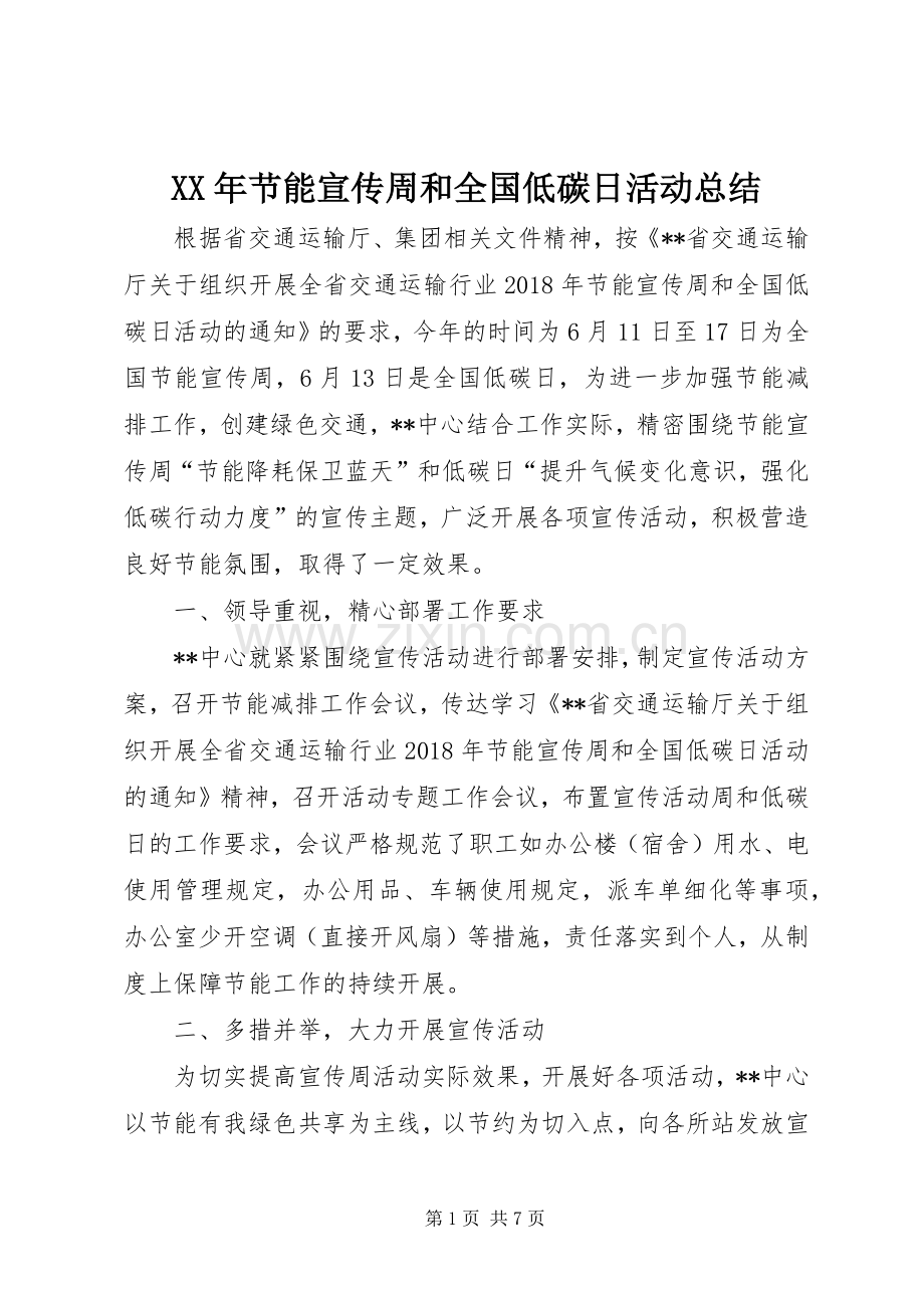 XX年节能宣传周和全国低碳日活动总结 .docx_第1页