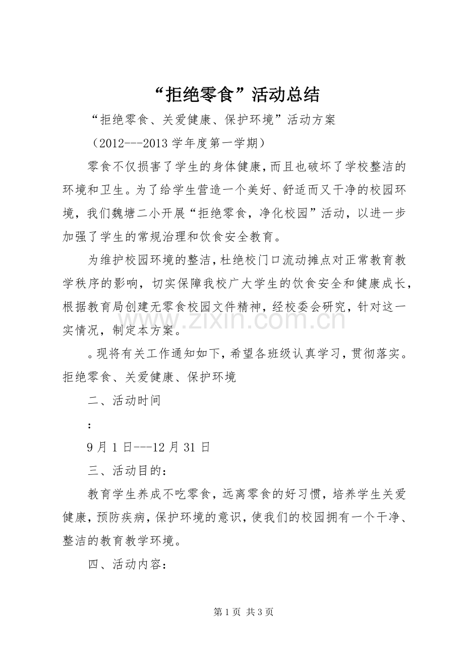 “拒绝零食”活动总结 .docx_第1页