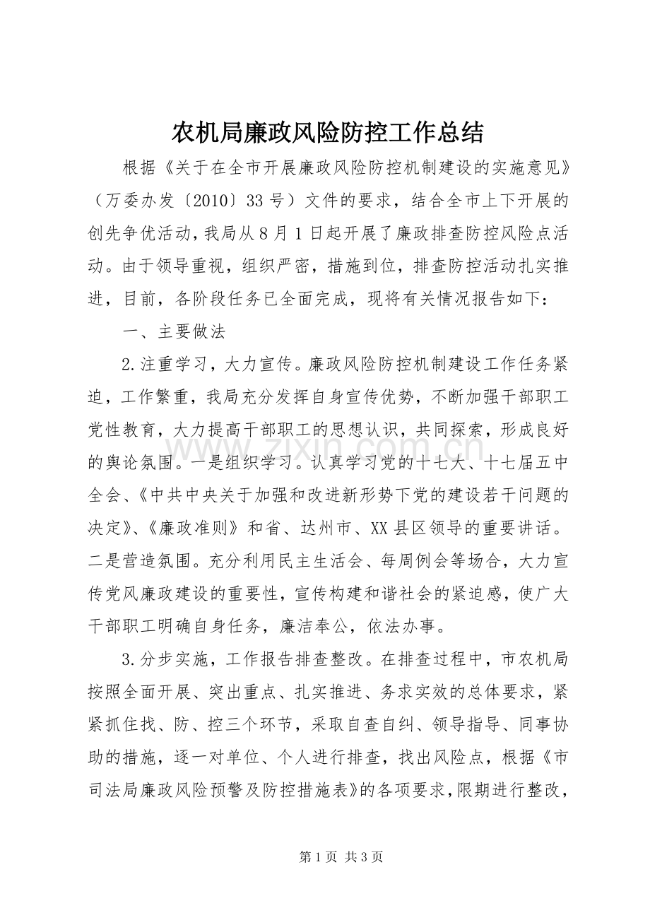 农机局廉政风险防控工作总结 .docx_第1页