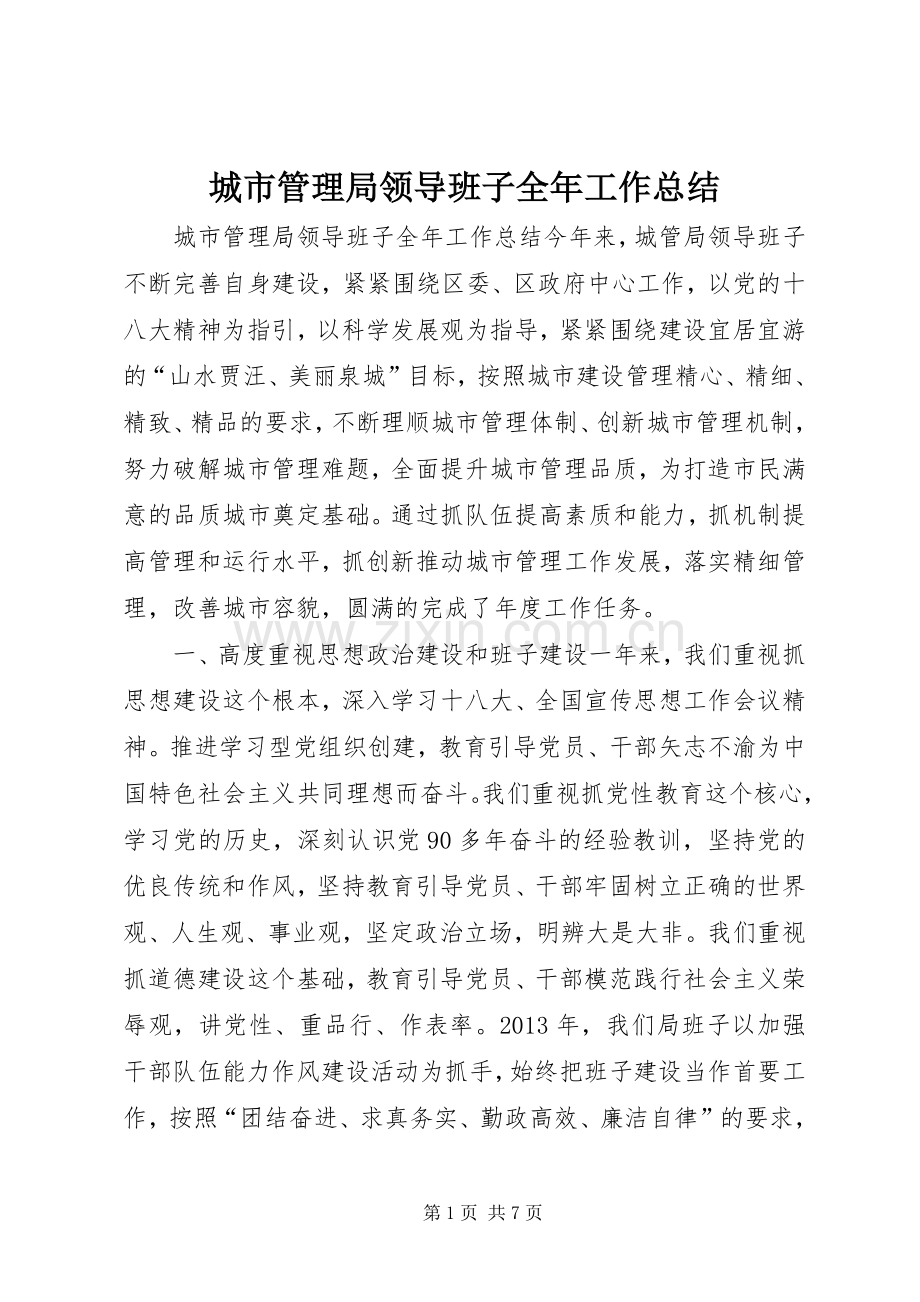 城市管理局领导班子全年工作总结 .docx_第1页