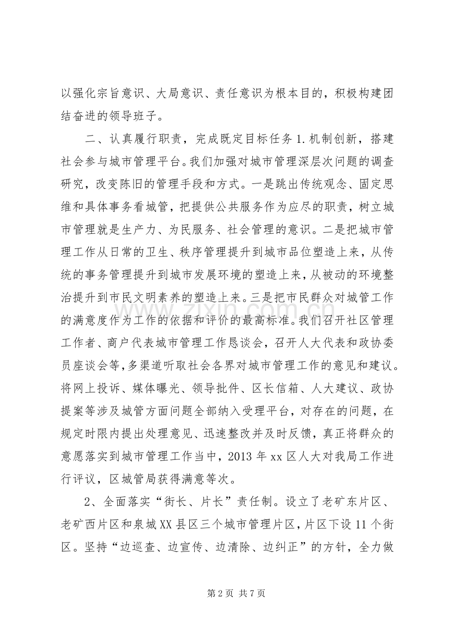 城市管理局领导班子全年工作总结 .docx_第2页