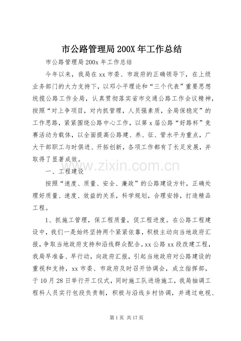 市公路管理局200X年工作总结 .docx_第1页