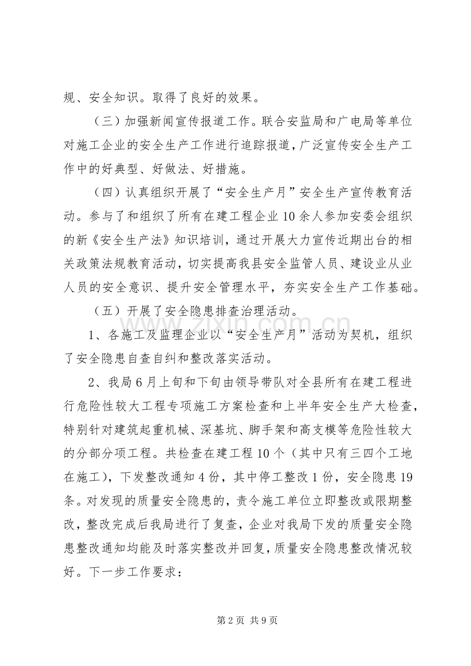建设局安全生产月活动工作总结 .docx_第2页