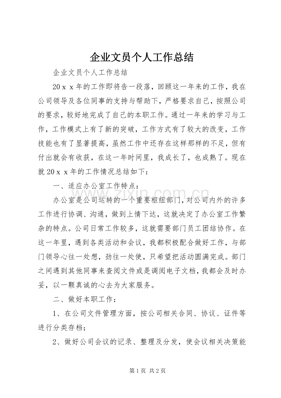 企业文员个人工作总结 .docx_第1页