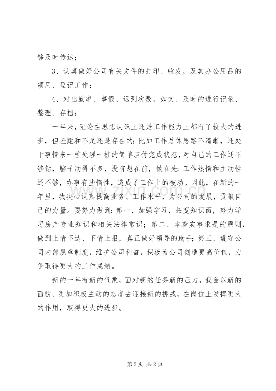 企业文员个人工作总结 .docx_第2页