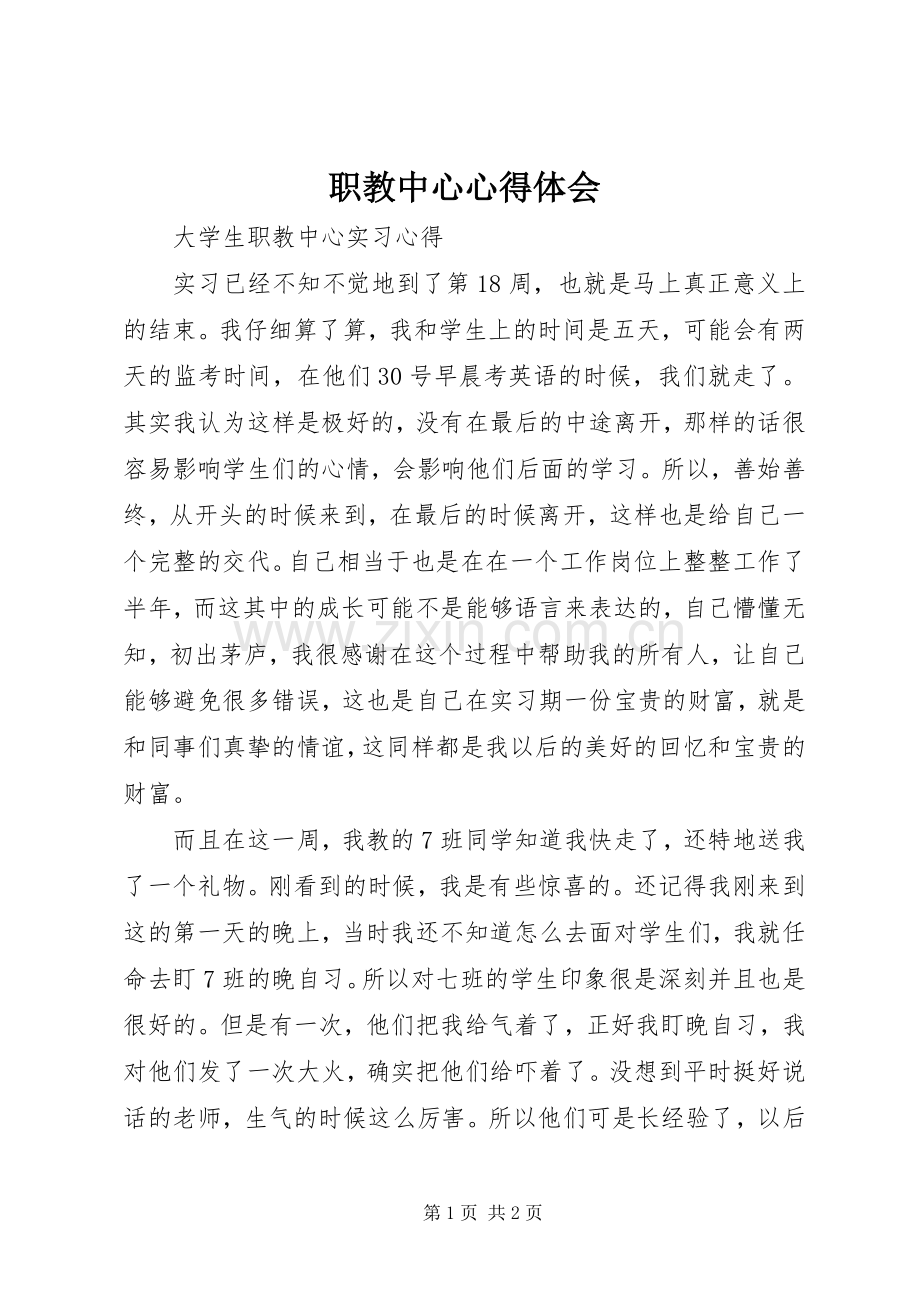 职教中心体会心得.docx_第1页