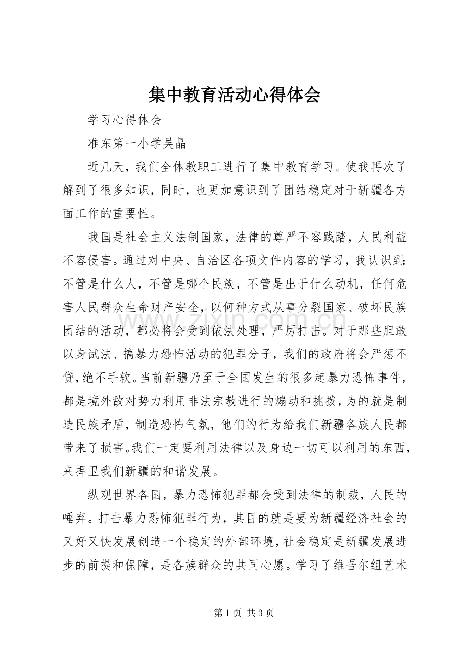 集中教育活动体会心得.docx_第1页