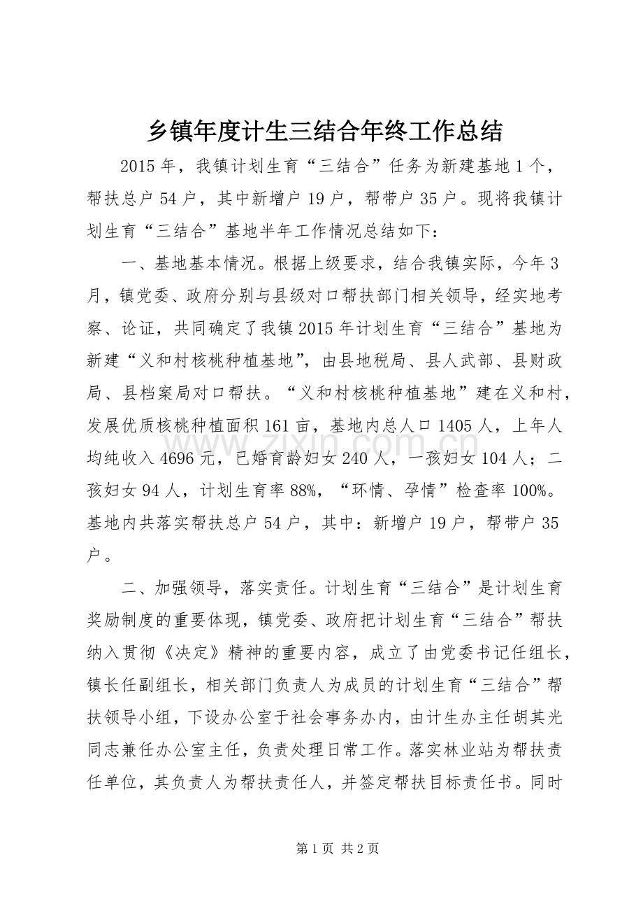 乡镇年度计生三结合年终工作总结 .docx_第1页
