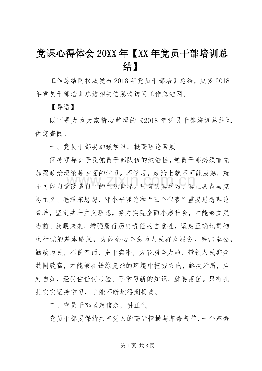 党课心得体会20XX年【XX年党员干部培训总结】.docx_第1页