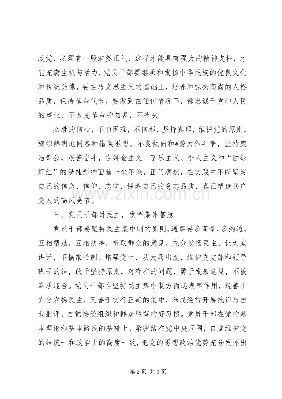 党课心得体会20XX年【XX年党员干部培训总结】.docx_第2页