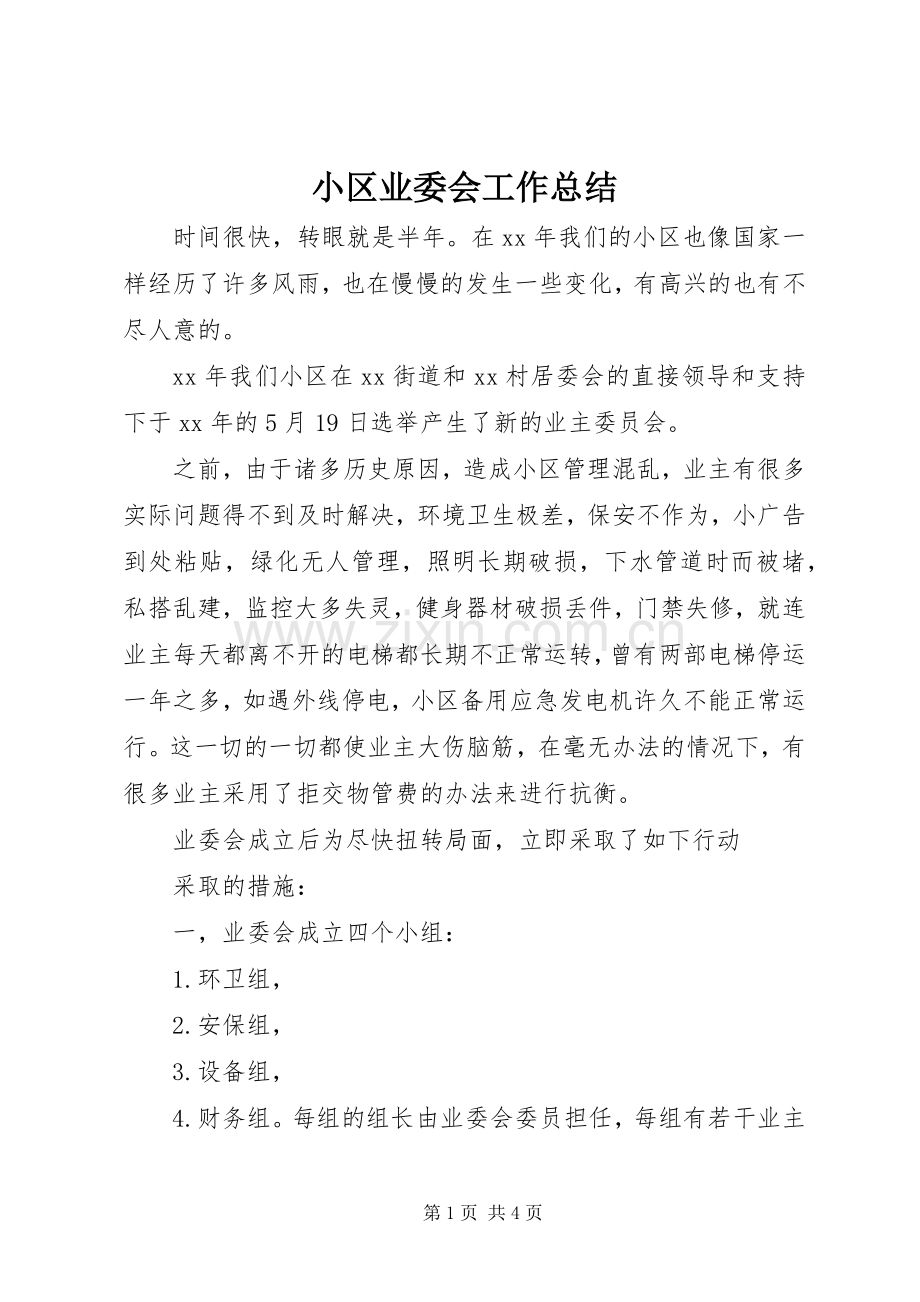 小区业委会工作总结 .docx_第1页