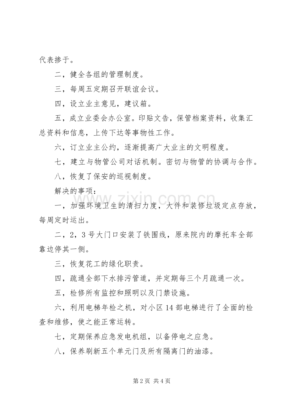 小区业委会工作总结 .docx_第2页