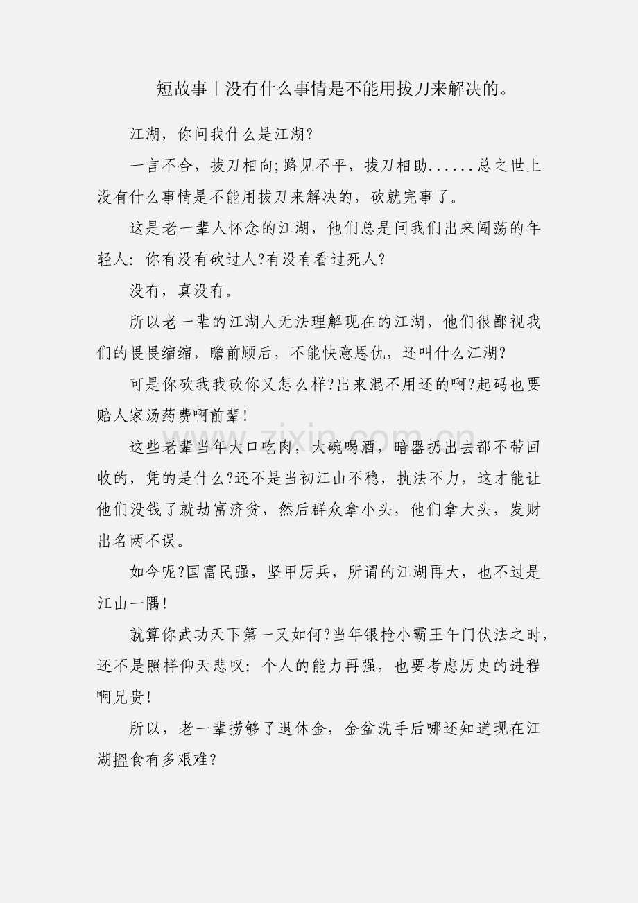 短故事｜没有什么事情是不能用拔刀来解决的.docx_第1页