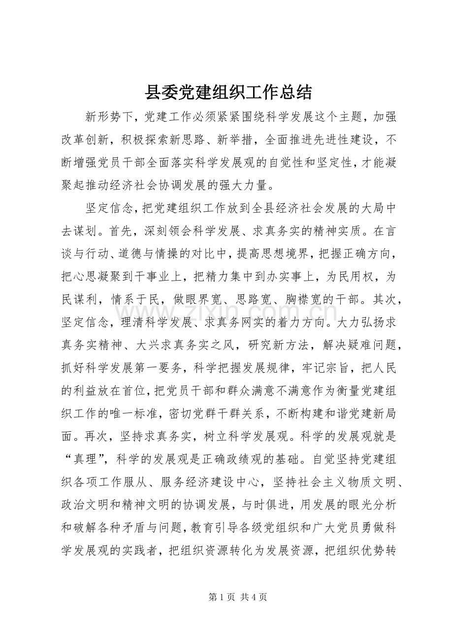 县委党建组织工作总结 .docx_第1页