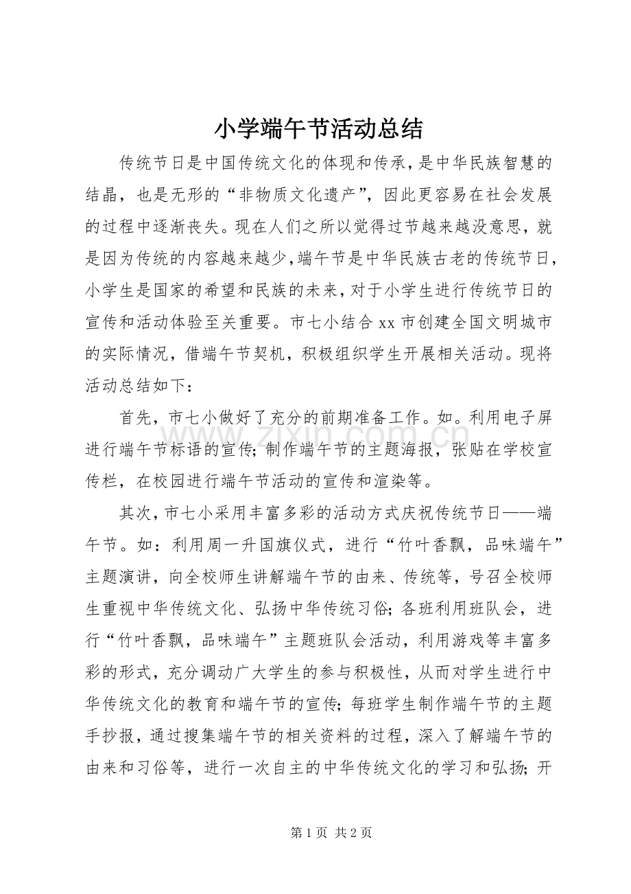 小学端午节活动总结 .docx_第1页
