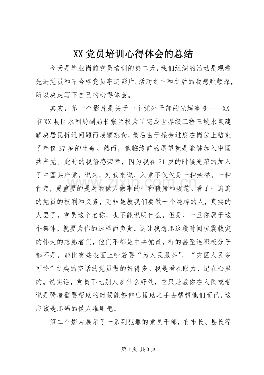 XX党员培训心得体会的总结 .docx_第1页