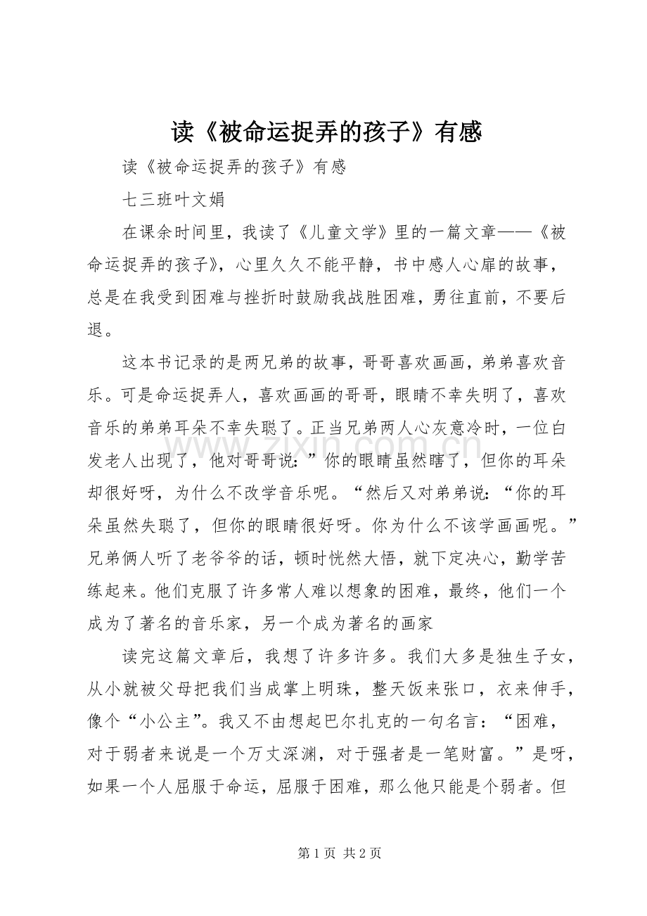 读《被命运捉弄的孩子》有感.docx_第1页