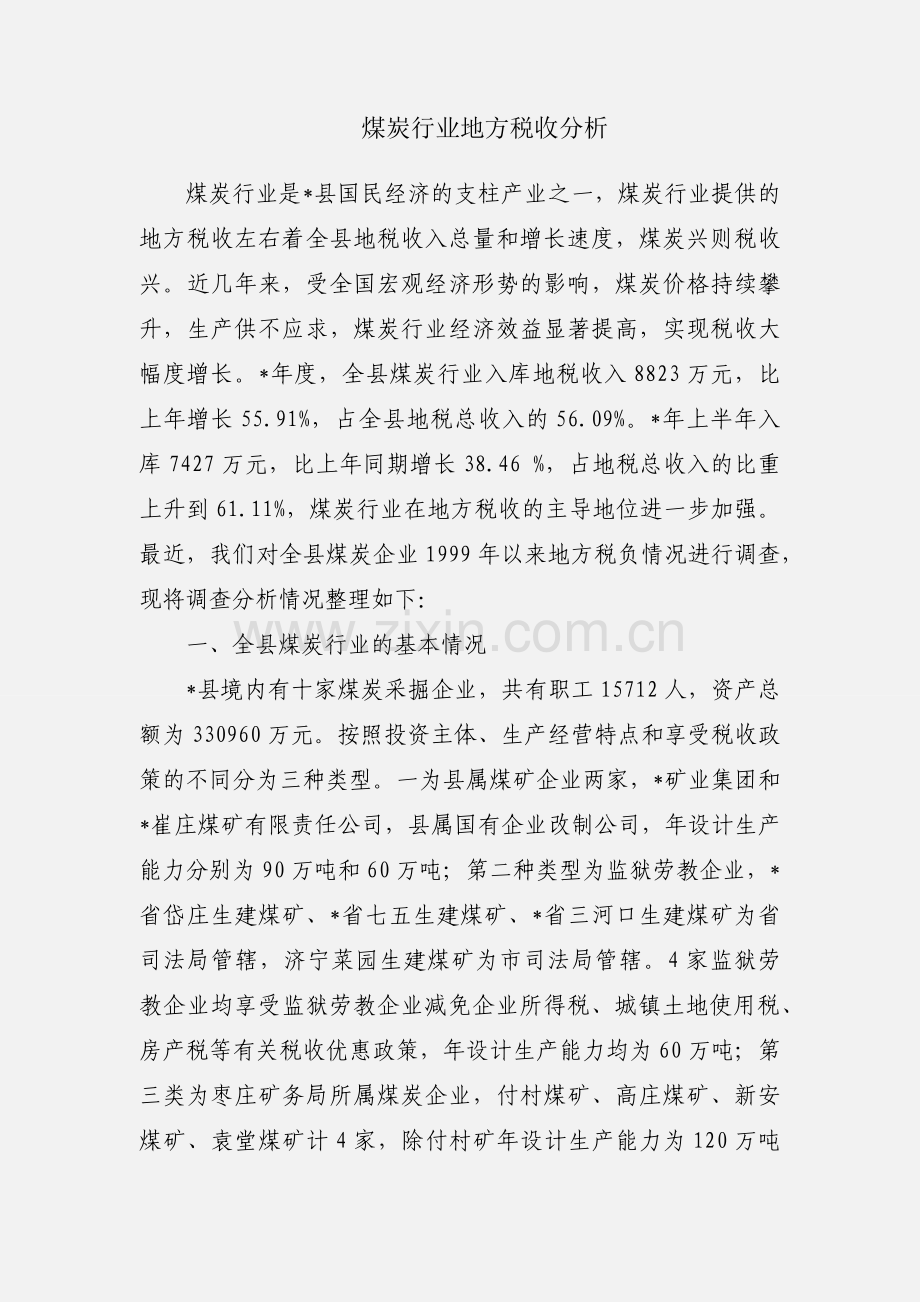 煤炭行业地方税收分析.docx_第1页