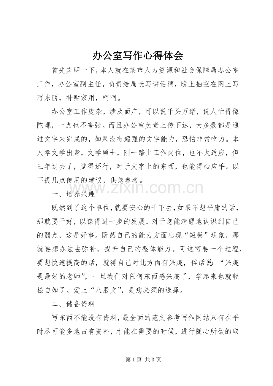 办公室写作体会心得.docx_第1页