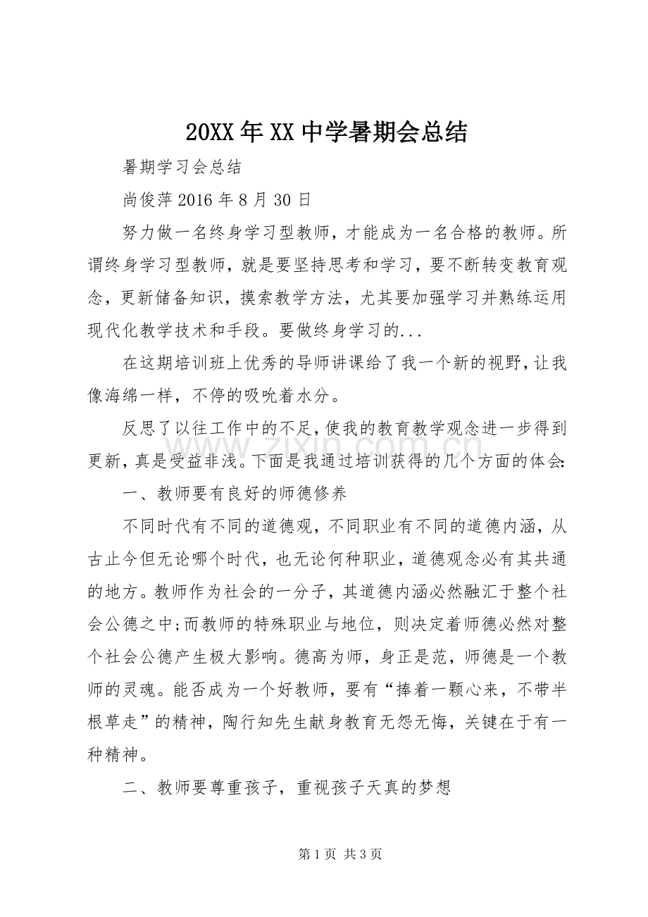 20XX年XX中学暑期会总结 .docx_第1页