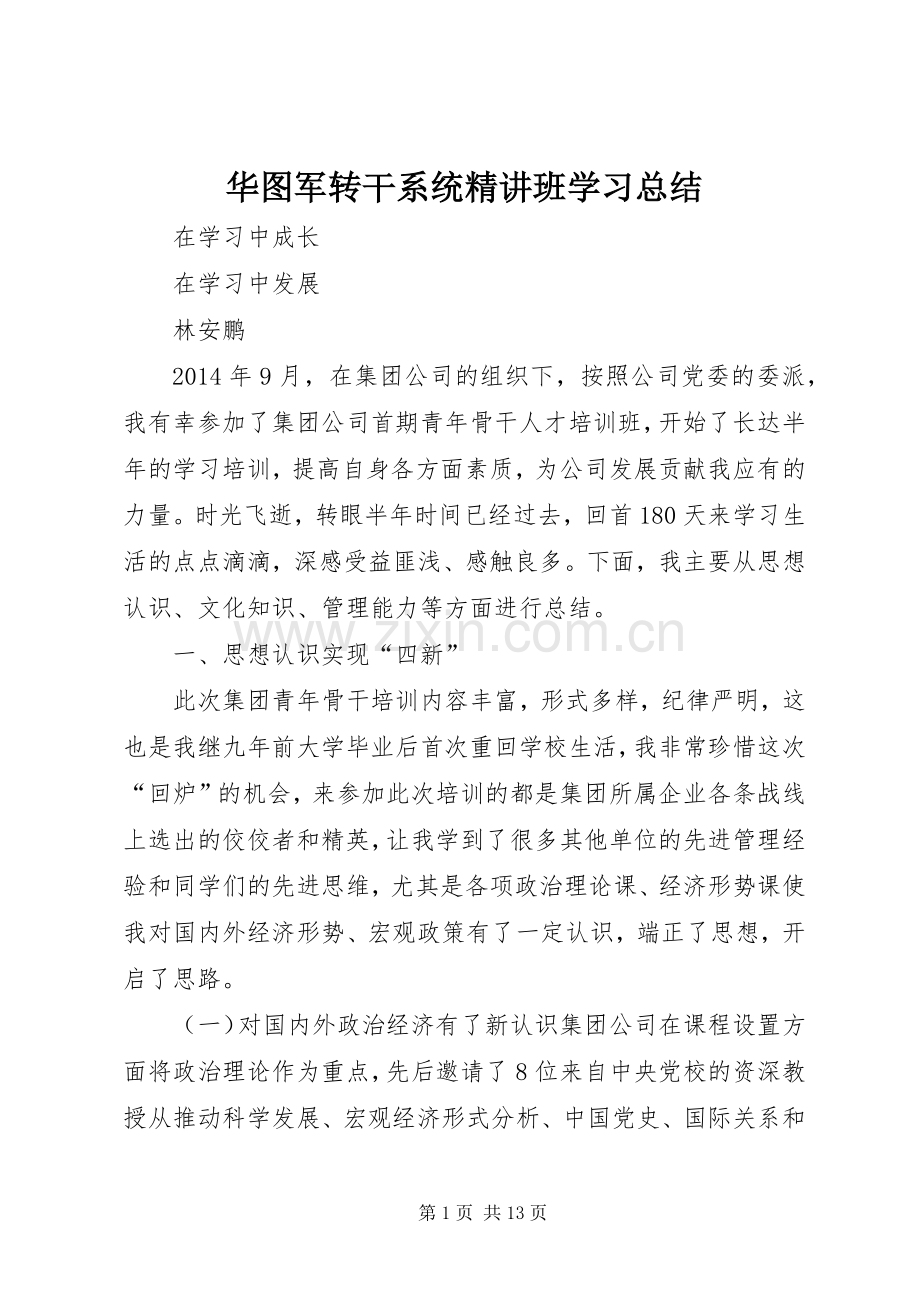 华图军转干系统精讲班学习总结 .docx_第1页