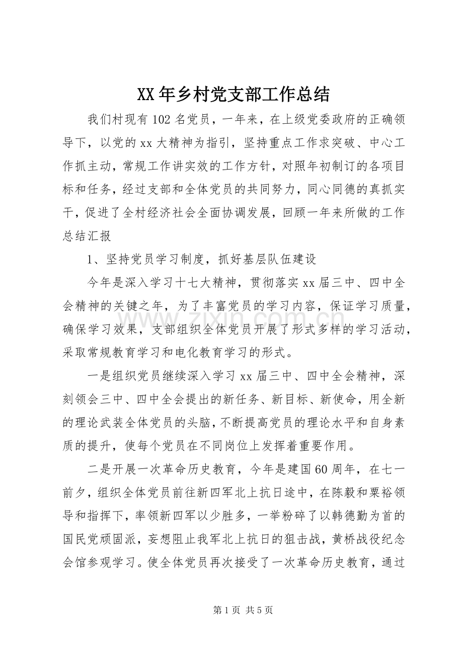 XX年乡村党支部工作总结 .docx_第1页