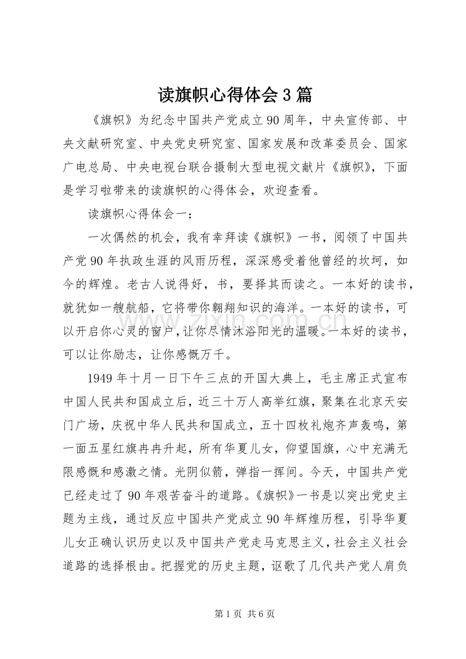 读旗帜体会心得3篇.docx_第1页