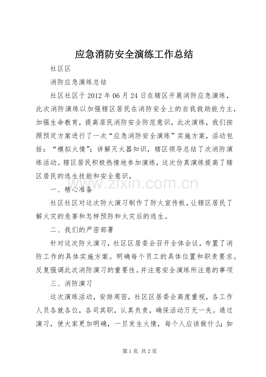 应急消防安全演练工作总结 .docx_第1页