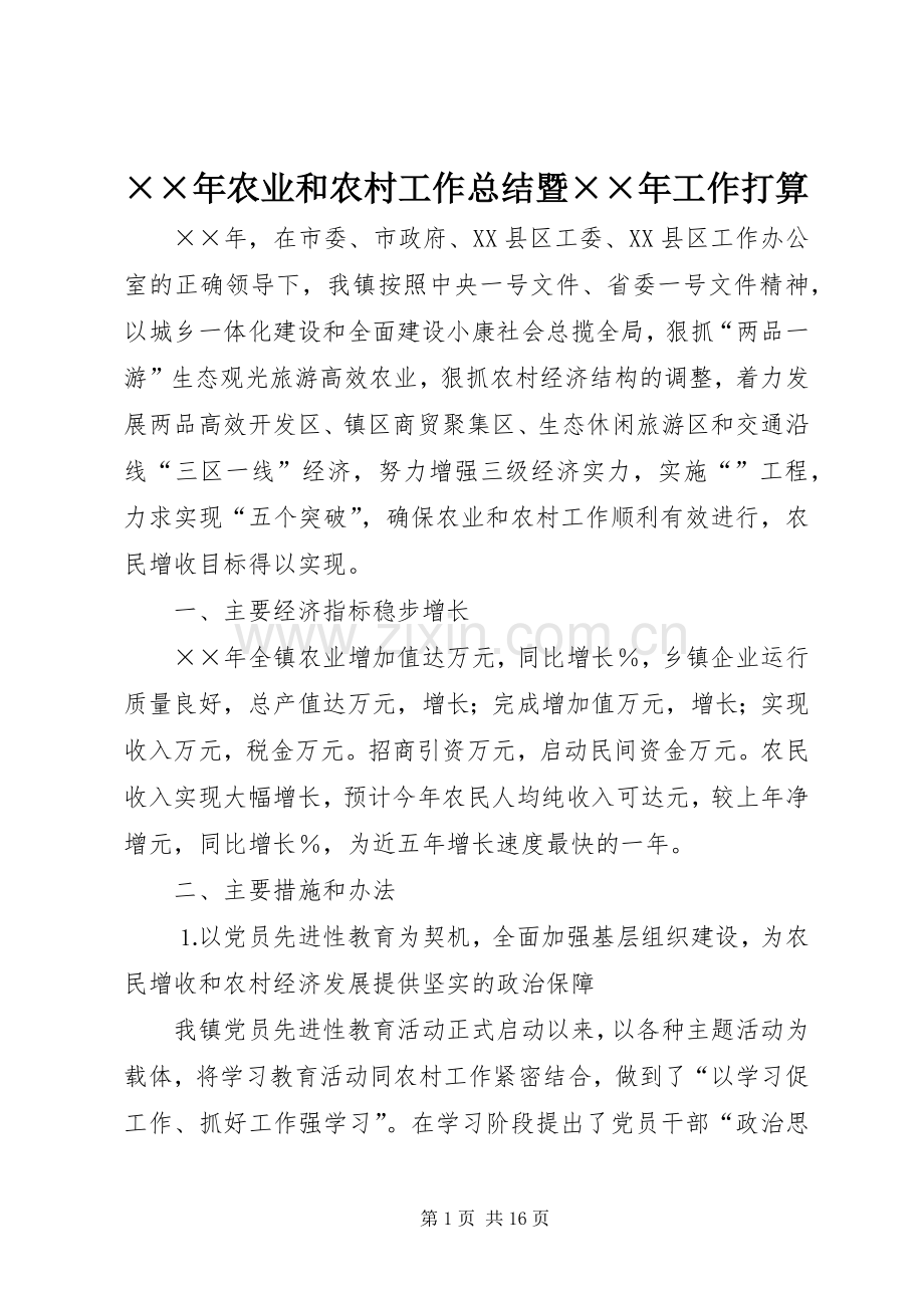 ××年农业和农村工作总结暨××年工作打算 .docx_第1页