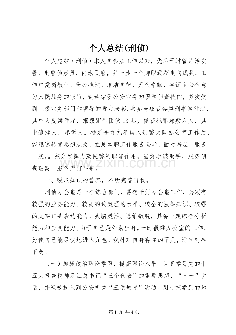 个人总结(刑侦) .docx_第1页