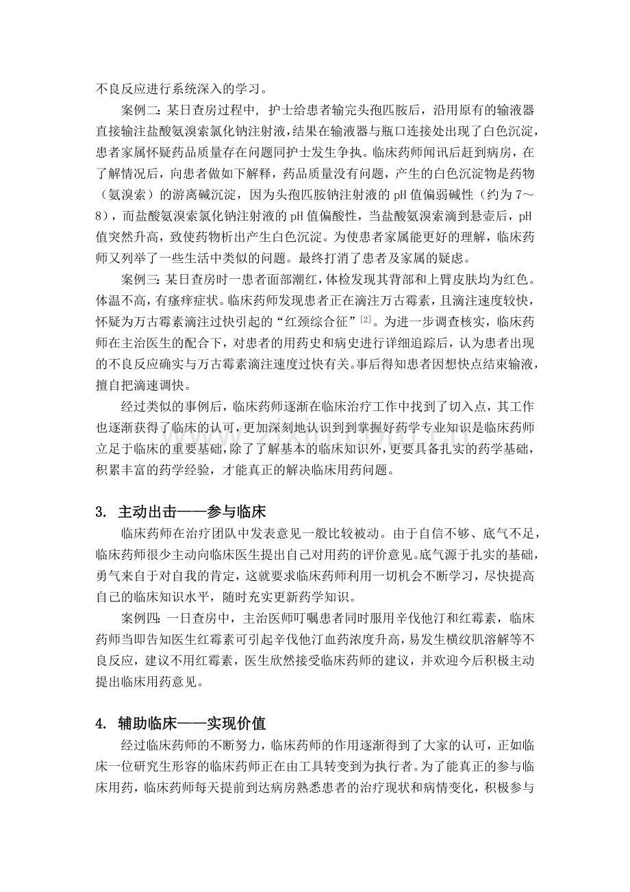 我院青年临床药师深入临床的工作体会.docx_第2页